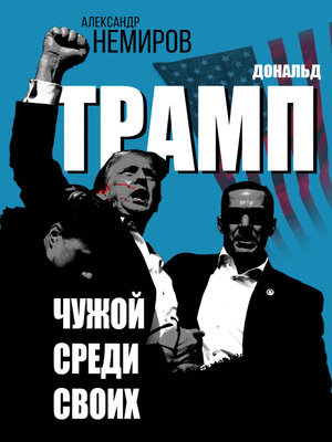 cover image of Дональд Трамп. Чужой среди своих